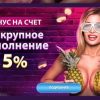 Бонус на крупный депозит